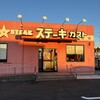 ステーキガスト 東仙台店