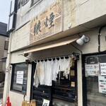 狼煙 本店 - 