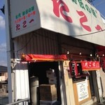 たこ一 - 外観①