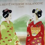 リベルテ・パティスリー・ブーランジェリー - 