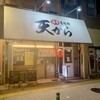 博多呑喰処 天から