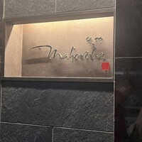 mahoroba 鉄板 心斎橋 - 