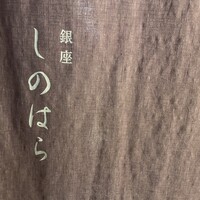 銀座 しのはら - 