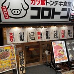 ガツ飯トンテキ食堂コロトン - 