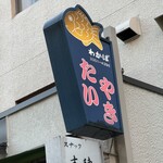 Taiyaki Wakaba - 