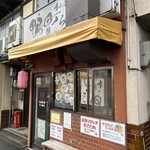 鴨町らーめん - 店舗外観③