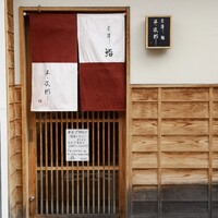 金澤 鮨 洋次郎 - 