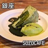 SUZU CAFE 銀座