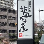 讃岐の味 塩がま屋 - 