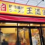 豚骨醤油ラーメン 王道家 - 