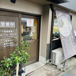 Momokuri Sannen Kaki Hachinen - お店