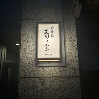 日本橋 蕎ノ字 - 
