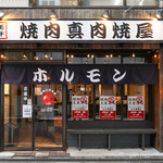 焼肉大衆酒場 真 肉焼屋 - 入り口
