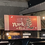 焼きもの家 慶 - 