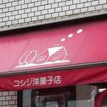 コシジ洋菓子店本店 - 