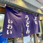 Sanuki Udon Iwai - 