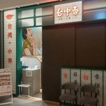 台湾+中華バル 台中香 - 