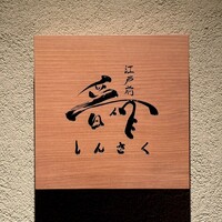 江戸前晋作 - 看板