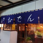 おでんと肴とお酒の店 花がつお by花菜 - 