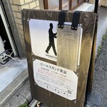 ビールスタンド重富 - 