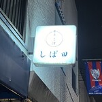 中華そば しば田 - 