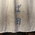 中華そば しば田 - 