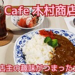 Cafe 木村商店 - 料理写真: