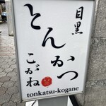 Tonkatsu Meguro Kogane - 看板