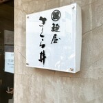 麺屋 さくら井 - 