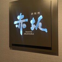 鉄板焼 赤坂 - 