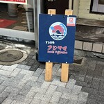 すし酒場 フジヤマ - 