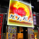 300円本舗 だんだん - 