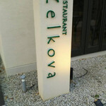 レストランゼルコバ - 