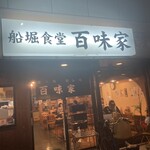 船堀食堂 百味家 - 