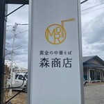 Mori Shouten - 看板