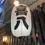 喜八 五反田店 - 