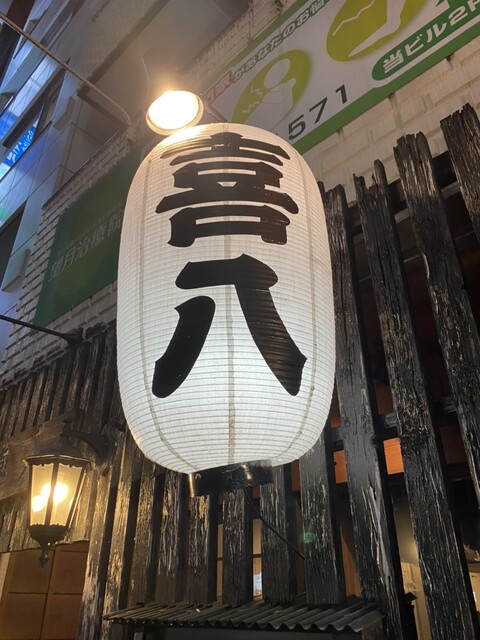 by m25865 : 喜八 五反田店 - 五反田/居酒屋 [食べログ]