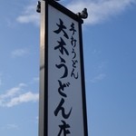 大木うどん店 - （2013/11月）大きな看板があるので見つけやすい