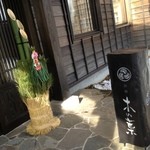 お宿　木の葉 - 2014.1元旦☆