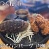 炭火ハンバーグ 肉焼き亭 - 料理写真: