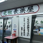 元祖長浜屋 - 