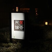 賛否両論 名古屋 - 