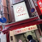 二見の豚まん - 