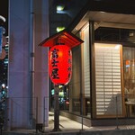 Honkaku Yakitori Gotanda Fujiya - 