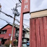 Ajari Mochi Hompo Kyougashi Tsuka Saman Getsu - 2024.2看板