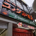 コメダ珈琲店 - 