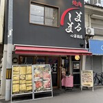 焼肉まるしま - 