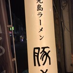 Kagoshima Ra-Men Tontoro - 