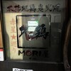 本格地鶏炭火焼 MORI屋 - 