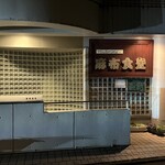 Azabu Shokudou - 外観